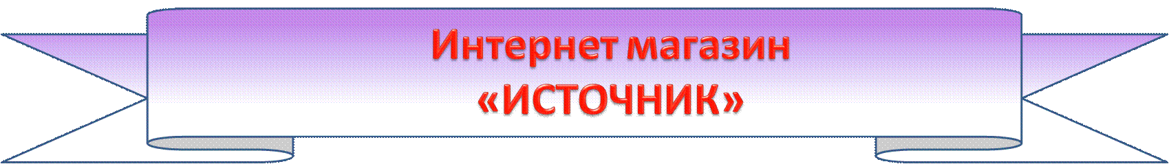 istochnic